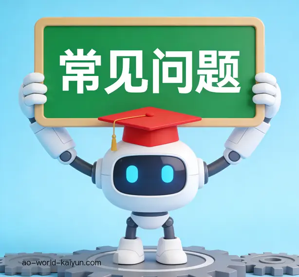 常见问题